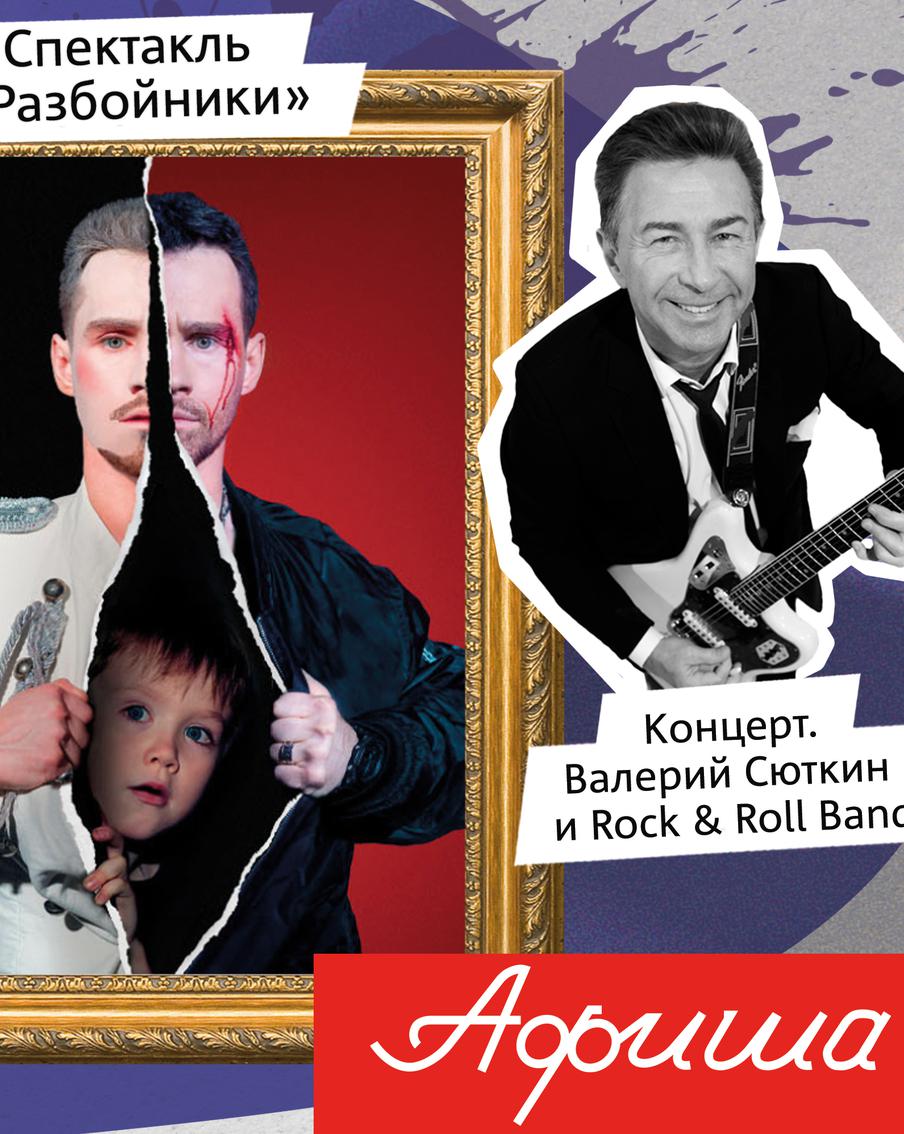 Валерий Сюткин споёт, а конклав промолчит: Metro приглашает в кино, театр и на концерты