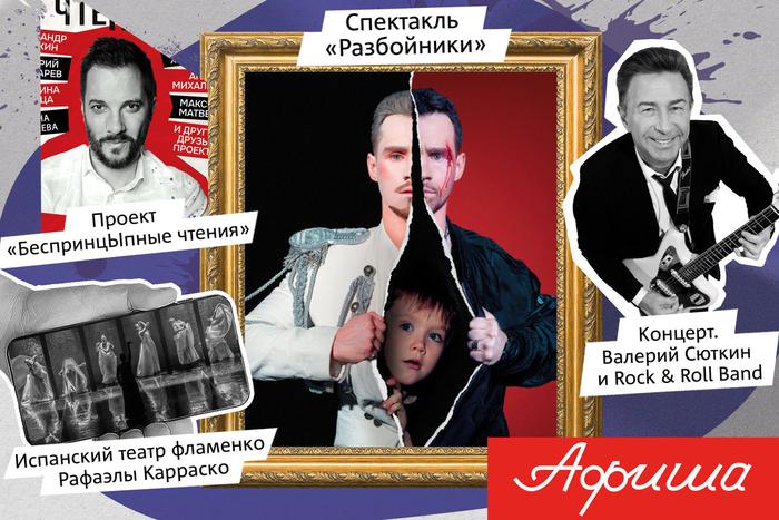 Валерий Сюткин споёт, а конклав промолчит: Metro приглашает в кино, театр и на концерты