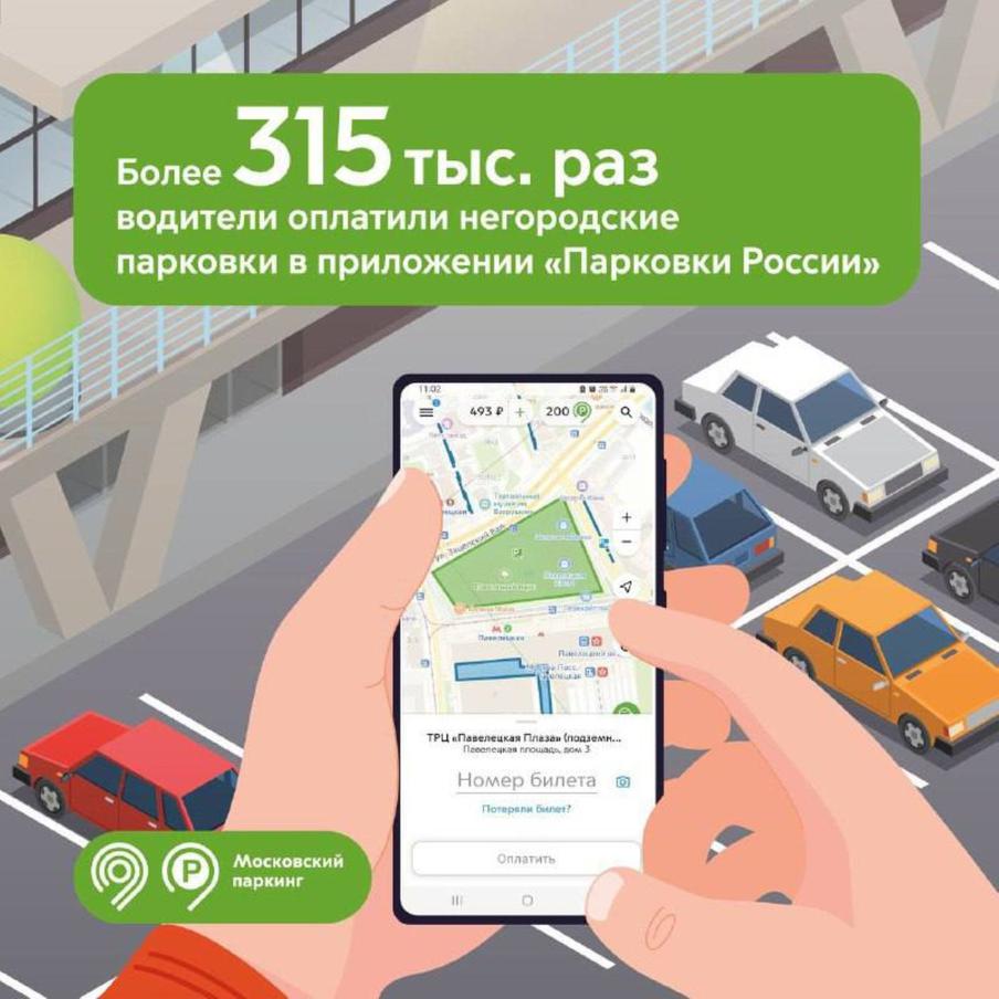 Максим Ликсутов: более 315 тыс. раз водители оплатили негородские стоянки через приложение "Парковки России" за 5 лет