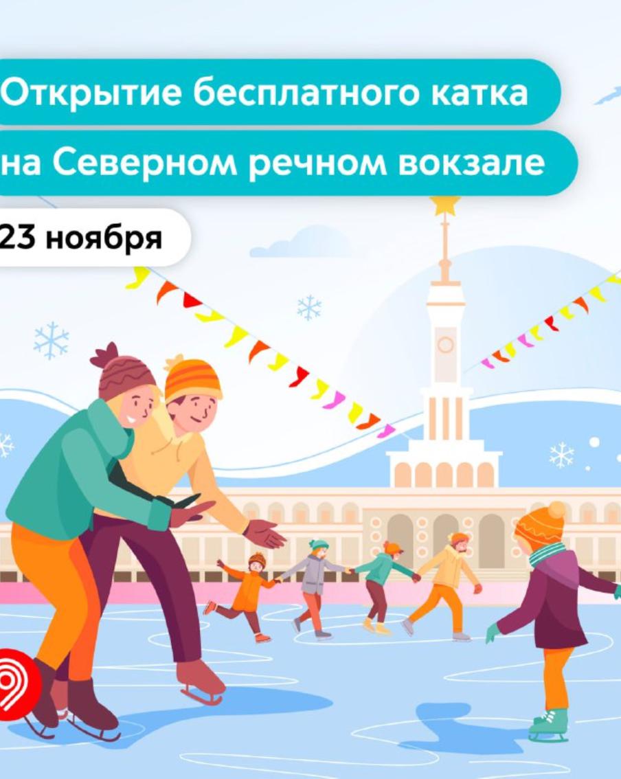 Максим Ликсутов рассказал о том, что на Северном речном вокзале открылся бесплатный каток