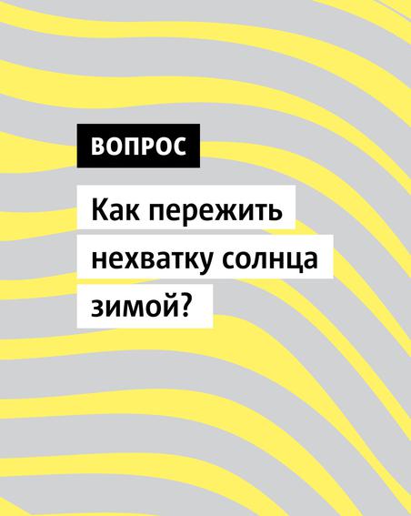 С наступлением зимы многие ощущают нехватку солнечного света. Что делать, чтобы зима прошла комфортнее?