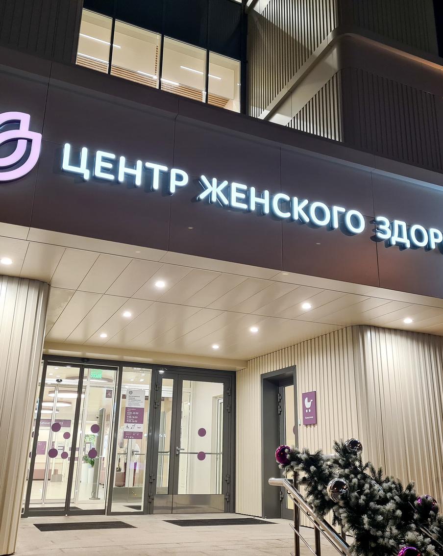 Сергей Собянин и Татьяна Голикова открыли четвертый центр женского здоровья в структуре ГКБ №15 им.Филатова