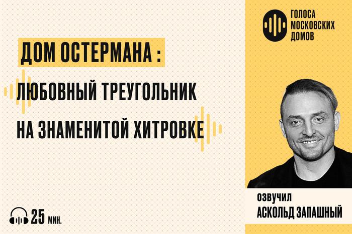 Дом Остермана: от царских хором до милицейских будней. Слушаем новый подкаст от лица знаменитых московских зданий