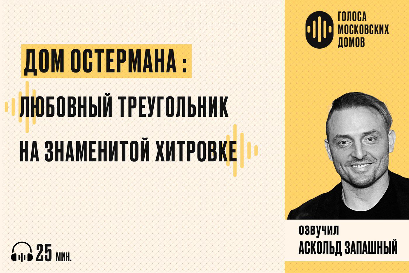 Дом Остермана: от царских хором до милицейских будней. Слушаем новый подкаст от лица знаменитых московских зданий