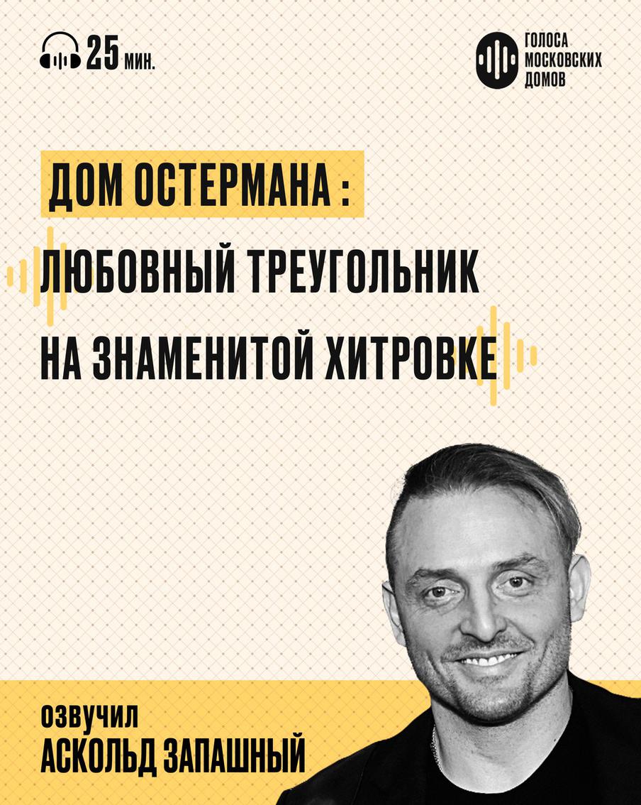 Дом Остермана: от царских хором до милицейских будней. Слушаем новый подкаст от лица знаменитых московских зданий