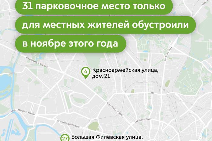 В ноябре жители московских районов получили более 30 специальных парковочных мест
