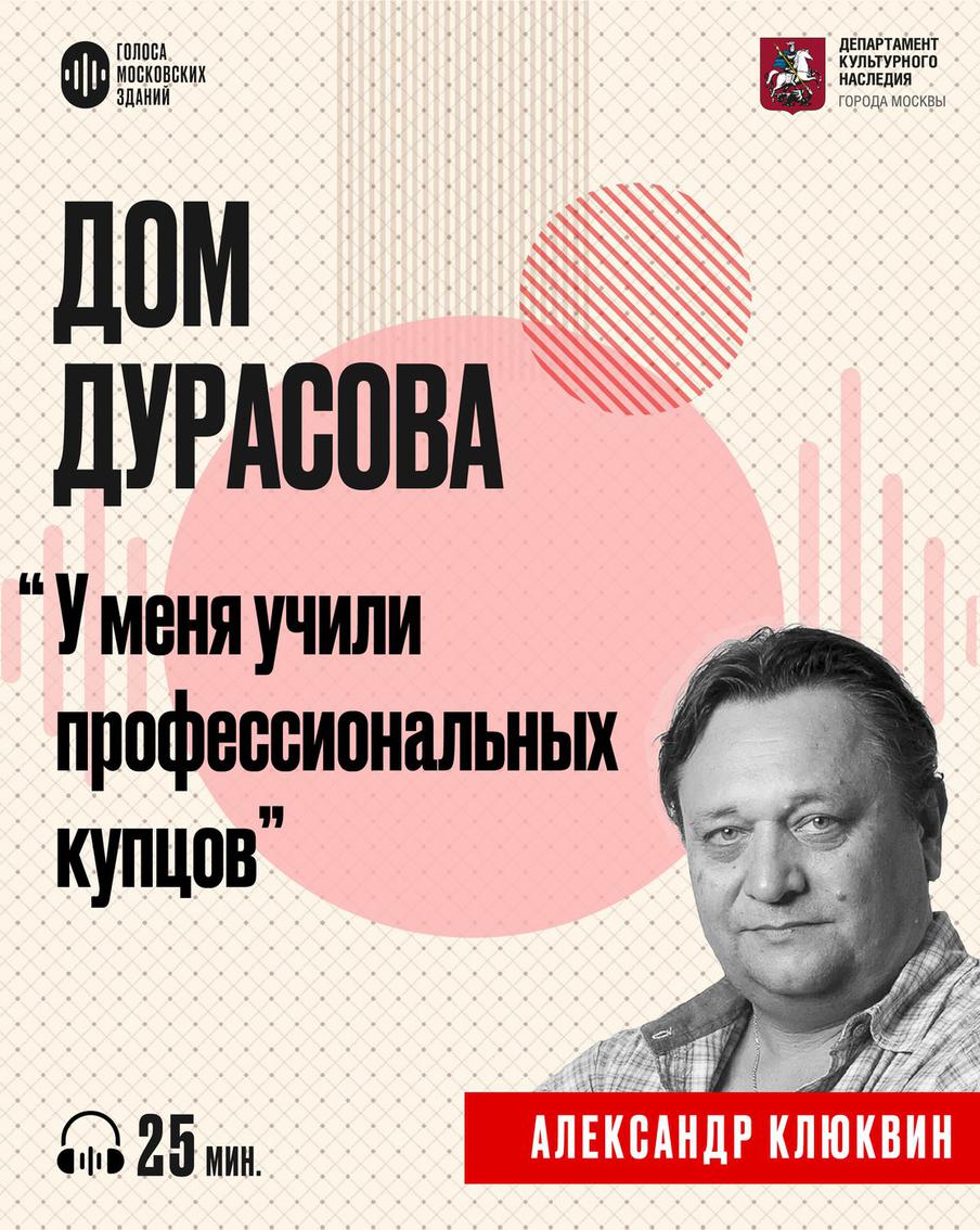 Дом Дурасова: от роскошных балов до студенческих будней. Слушаем новый подкаст от лица знаменитых московских зданий
