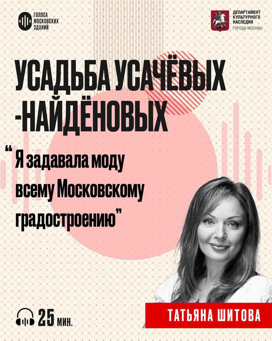 Усадьба Усачёвых-Найдёновых: от лимонных оранжерей до съемок культового кино. Слушаем новый подкаст от лица знаменитых московских зданий