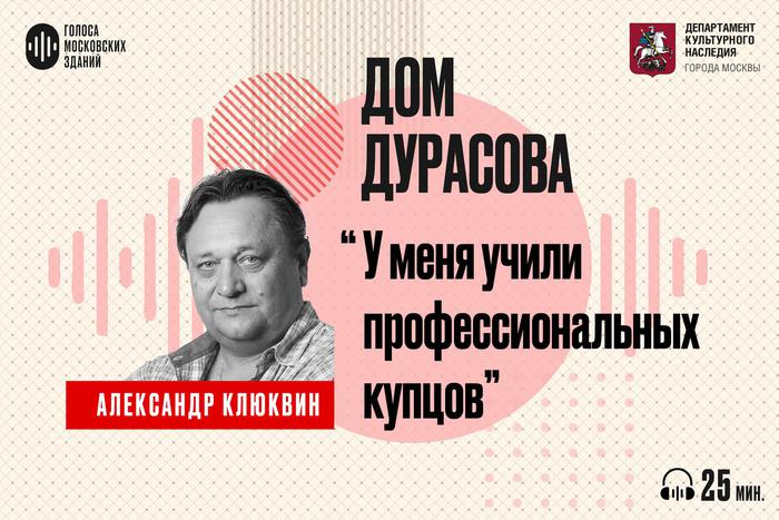 Дом Дурасова: от роскошных балов до студенческих будней. Слушаем новый подкаст от лица знаменитых московских зданий