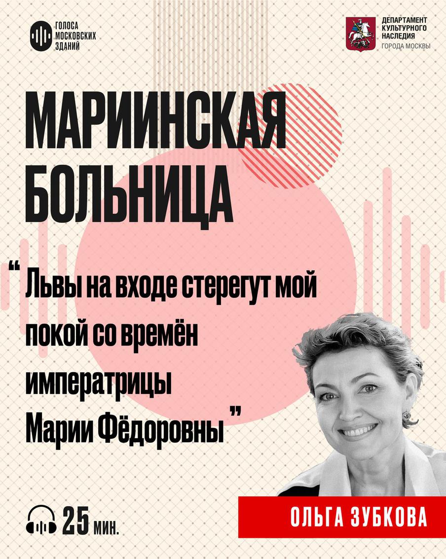 Мариинская больница: история милосердия и прогресса. Слушаем новый подкаст от лица знаменитых московских зданий