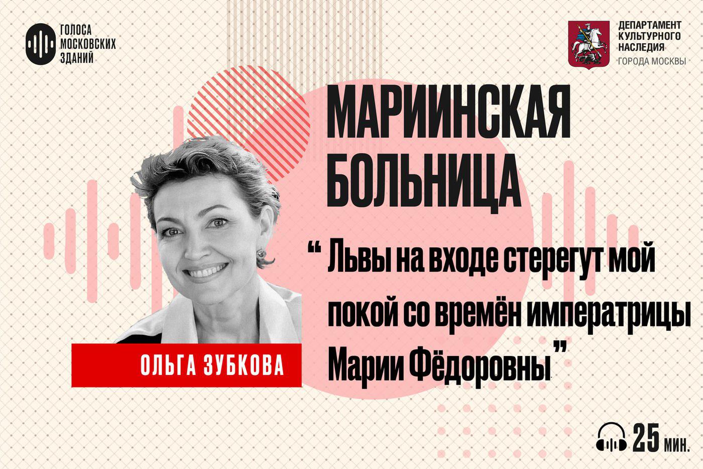 Мариинская больница: история милосердия и прогресса. Слушаем новый подкаст от лица знаменитых московских зданий