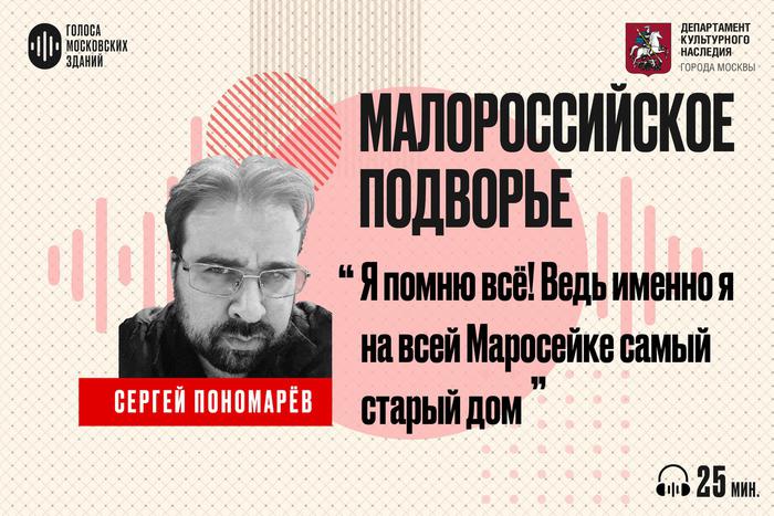Малороссийское подворье: дом, который помнит императоров и коммуналки. Слушаем новый подкаст от лица знаменитых московских зданий
