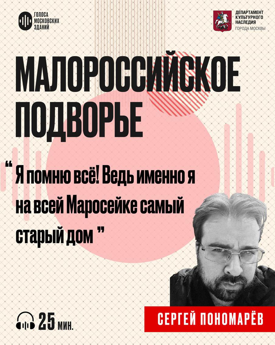 Малороссийское подворье: дом, который помнит императоров и коммуналки. Слушаем новый подкаст от лица знаменитых московских зданий
