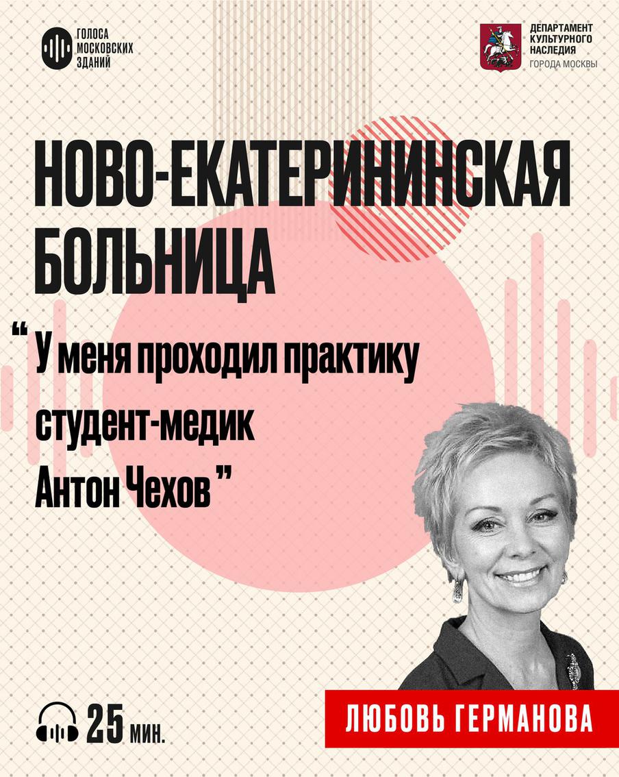 Ново-Екатерининская больница: «храм праздности» и больничные палаты. Слушаем новый подкаст от лица знаменитых московских зданий