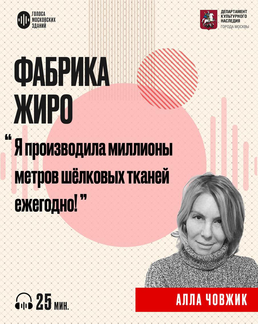Фабрика Жиро: история шелковой легенды. Слушаем новый подкаст от лица знаменитых московских зданий