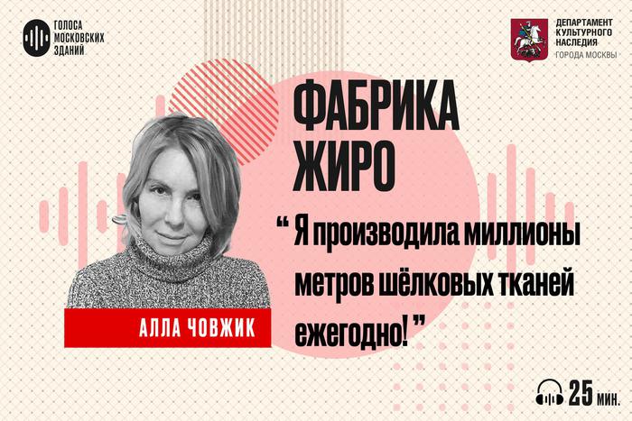 Фабрика Жиро: история шелковой легенды. Слушаем новый подкаст от лица знаменитых московских зданий