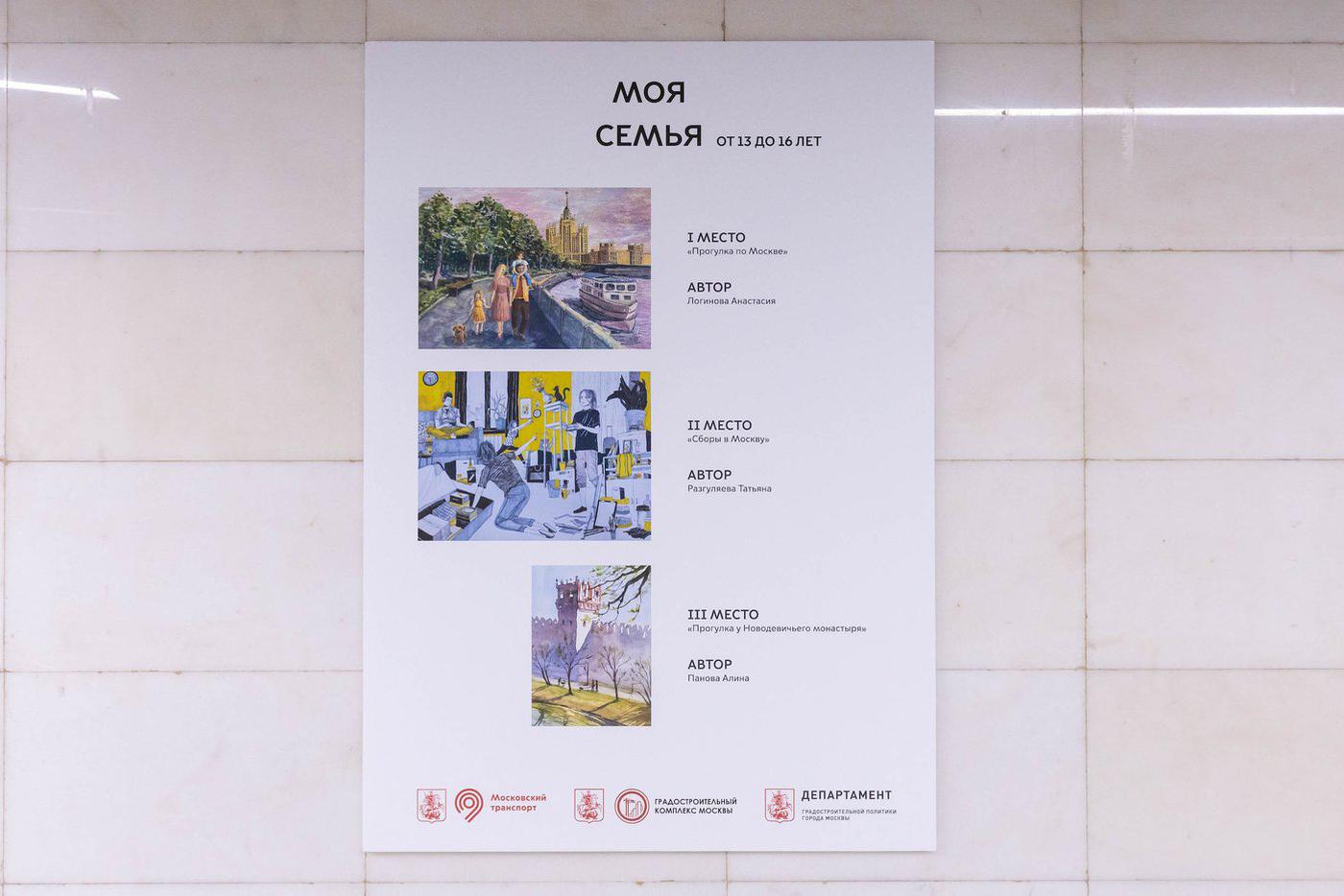 В метро открылась выставка работ победителей конкурса "Арт-проект: моя Москва".