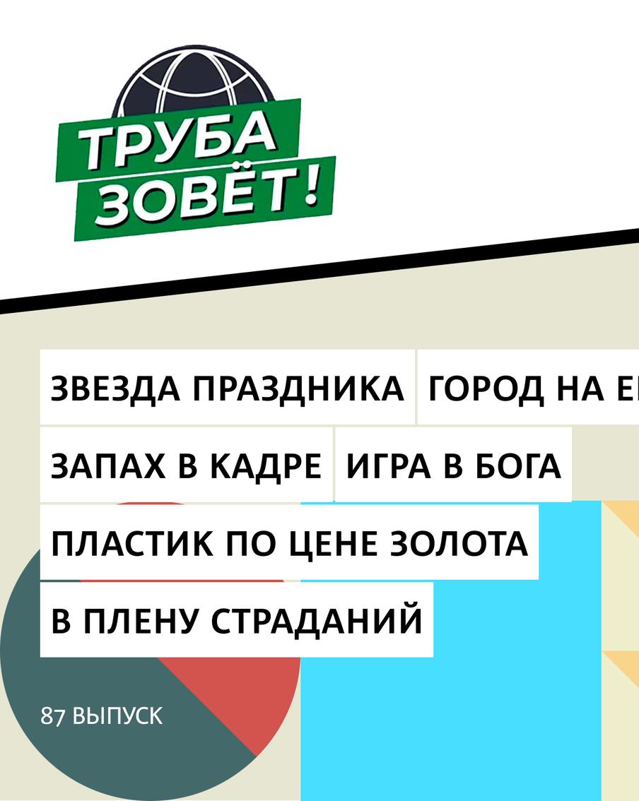 Почему игрушки LEGO стали предметом краж из магазинов, можно ли создать жизнь с нуля, и что скрывают запахи в кино?