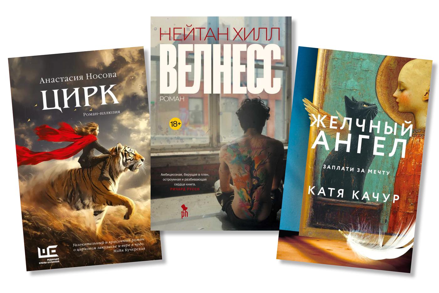 Исполнение желаний, вегетация и цирк в 90-е: книжные новинки декабря