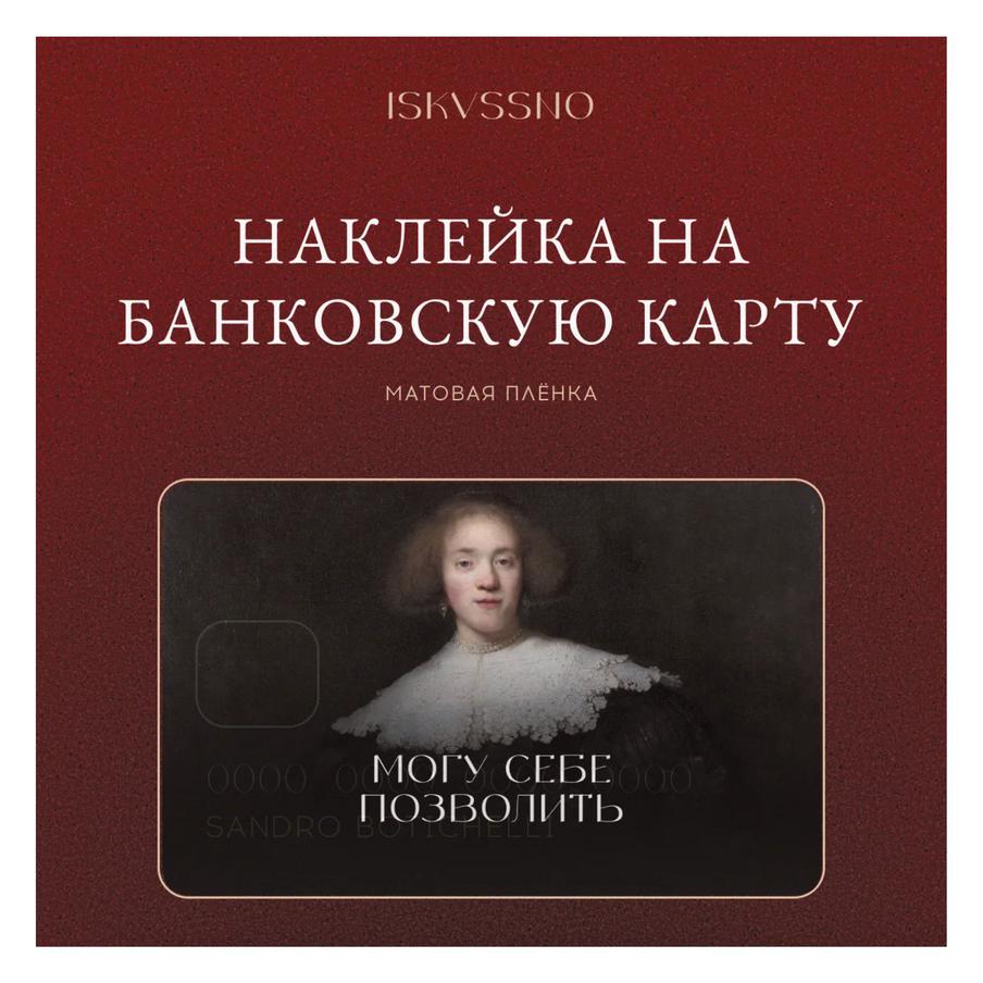 Наклейка матовая на банковскую карту ISKVSSNO (300 руб.)