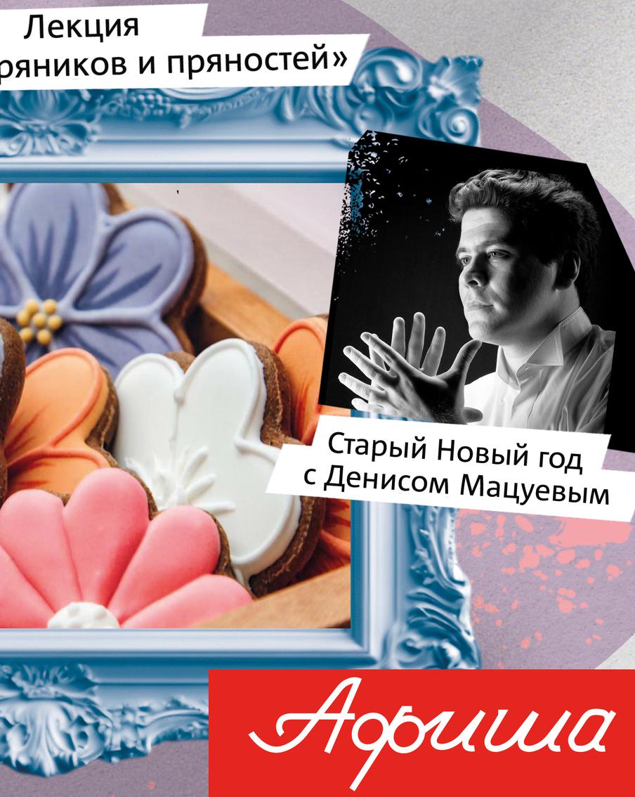 Старый Новый год и не только: куда пойти в Москве на выходных и предстоящей неделе