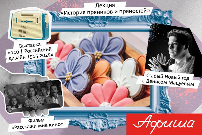 Старый Новый год и не только: куда пойти в Москве на выходных и предстоящей неделе