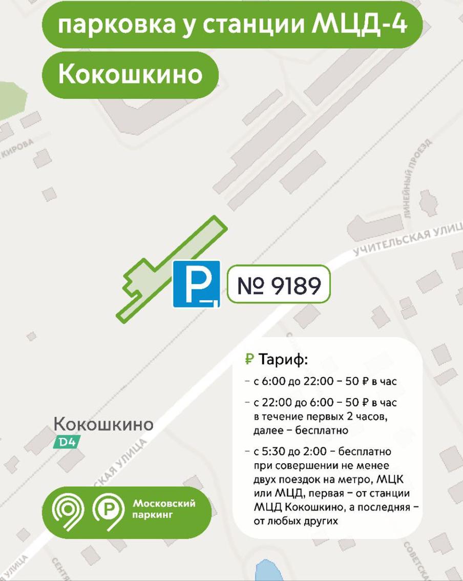 Перехватывающая парковка у станции МЦД-4 Кокошкино.