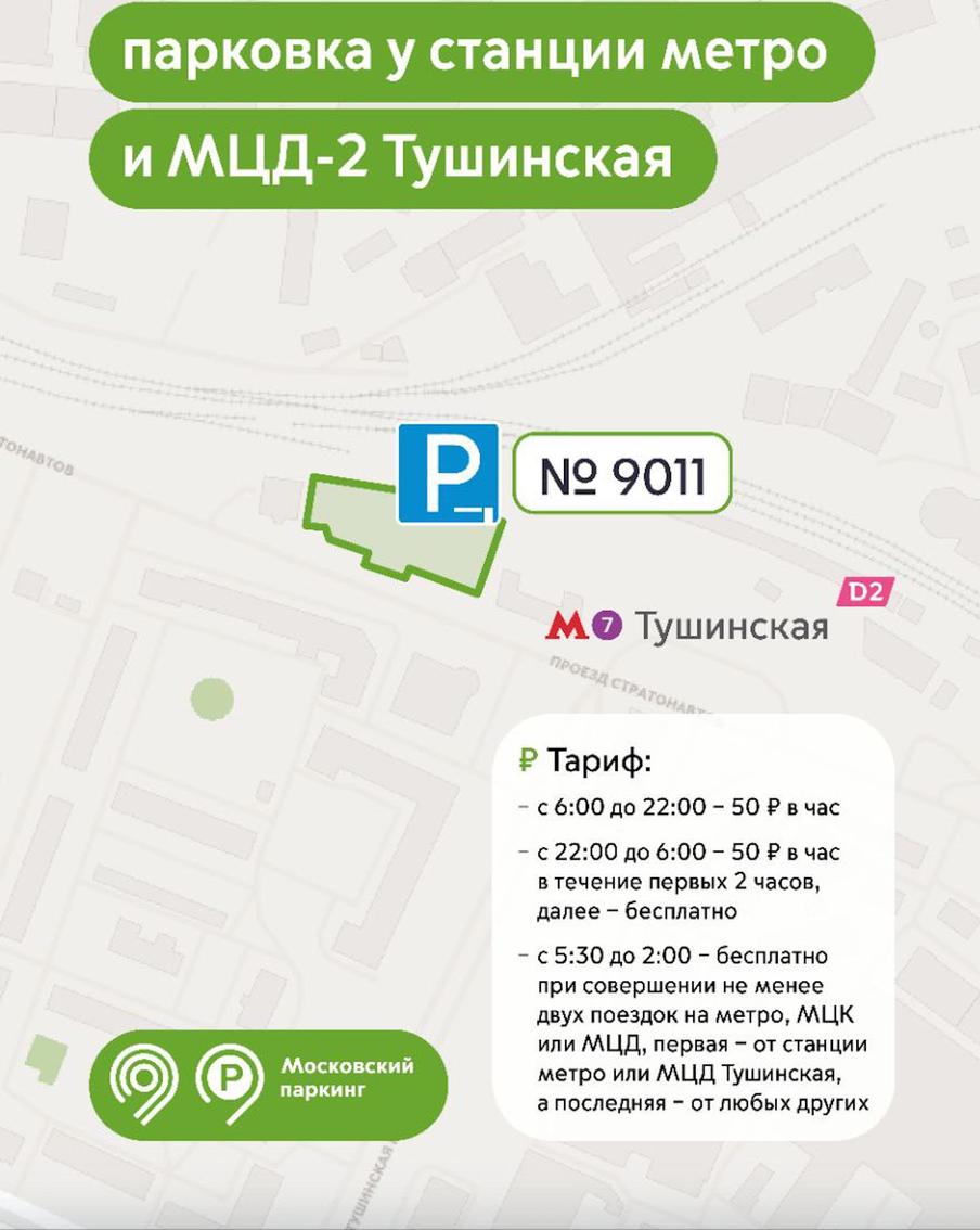 Перехватывающая парковка у станции МЦД-2 Тушинская.