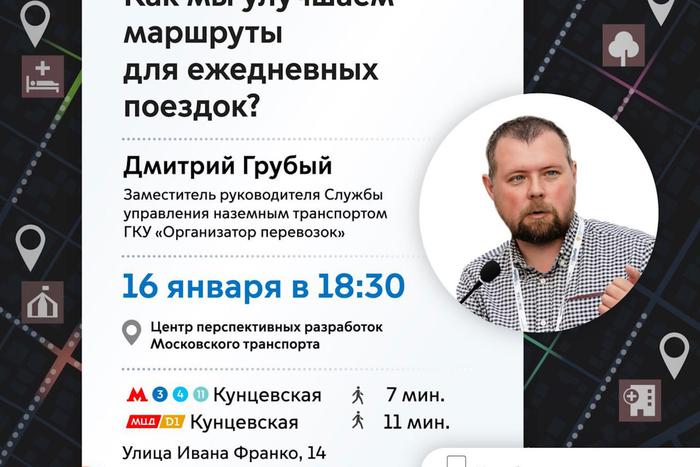 Москвичам расскажут, как меняются и создаются маршруты наземного транспорта