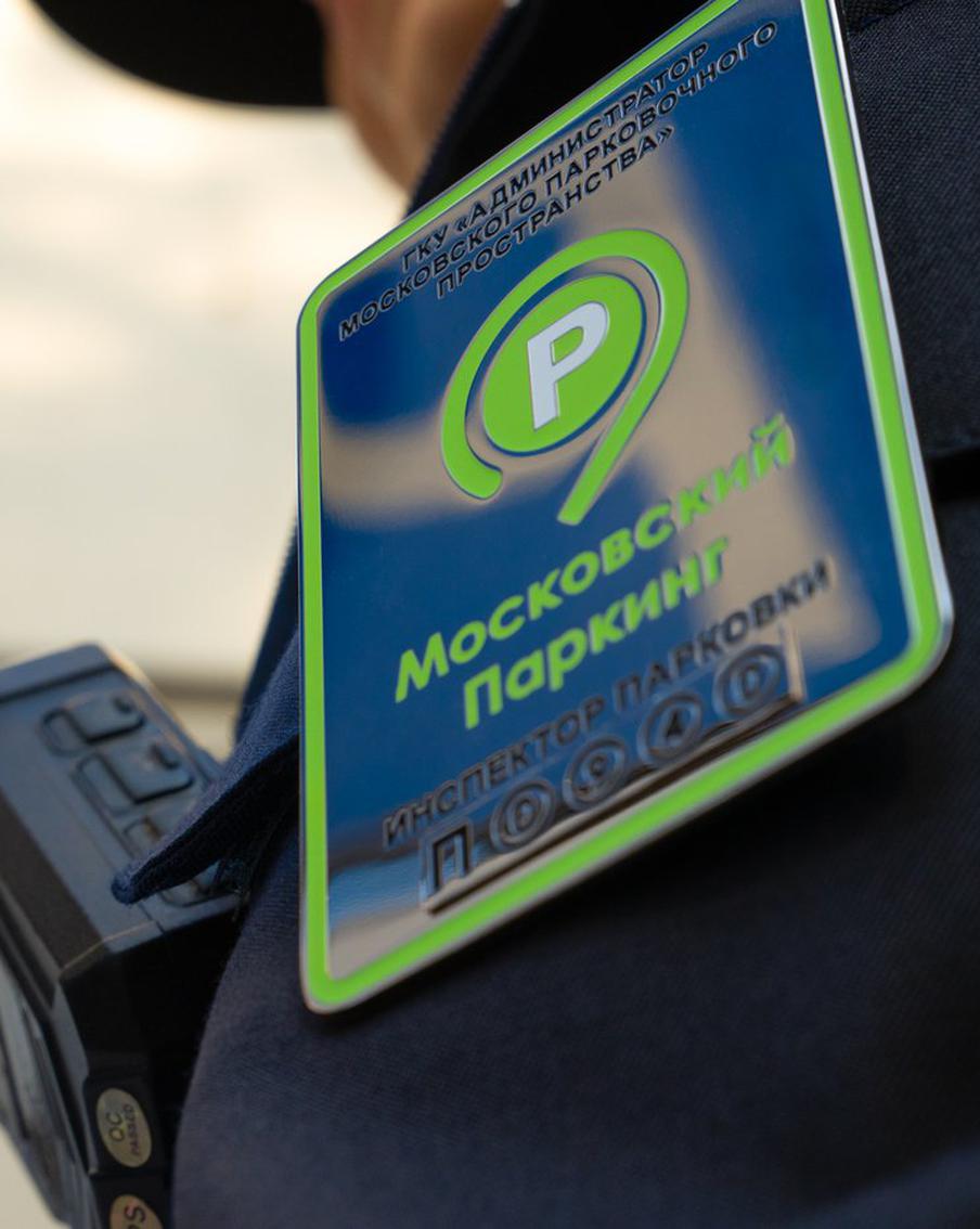 Контролёры Московского паркинга ответили на 290 тысяч вопросов москвичей за 2024 год