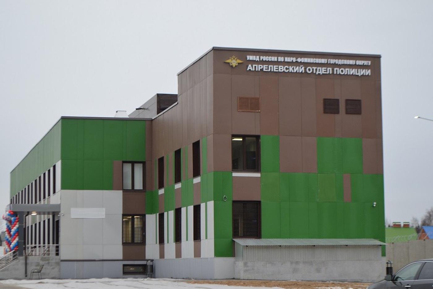 В Апрелевке состоялось торжественное открытие нового здания отдела полиции