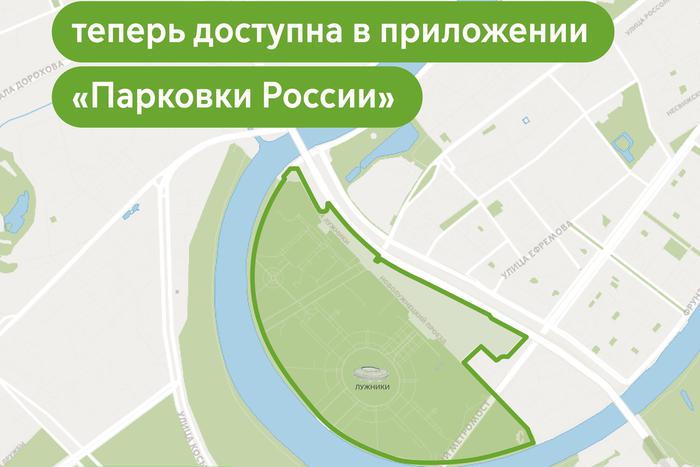 Оплата парковки в спорткомплексе "Лужники" теперь доступна в приложении "Парковки России"