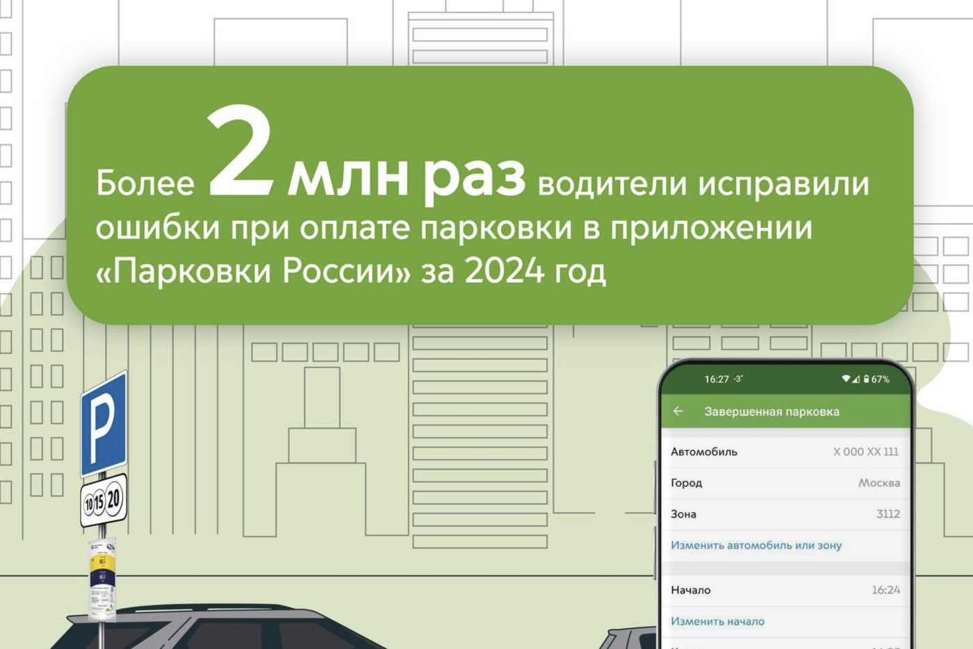 В приложении "Парковки России" можно вносить изменения в случае ошибок – в 2024 это делали более 2 млн раз