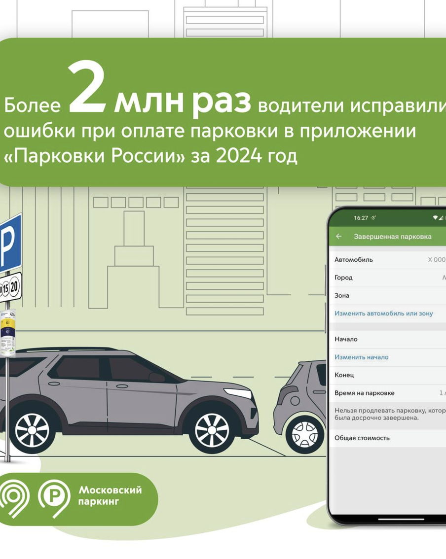 В приложении "Парковки России" можно вносить изменения в случае ошибок – в 2024 это делали более 2 млн раз