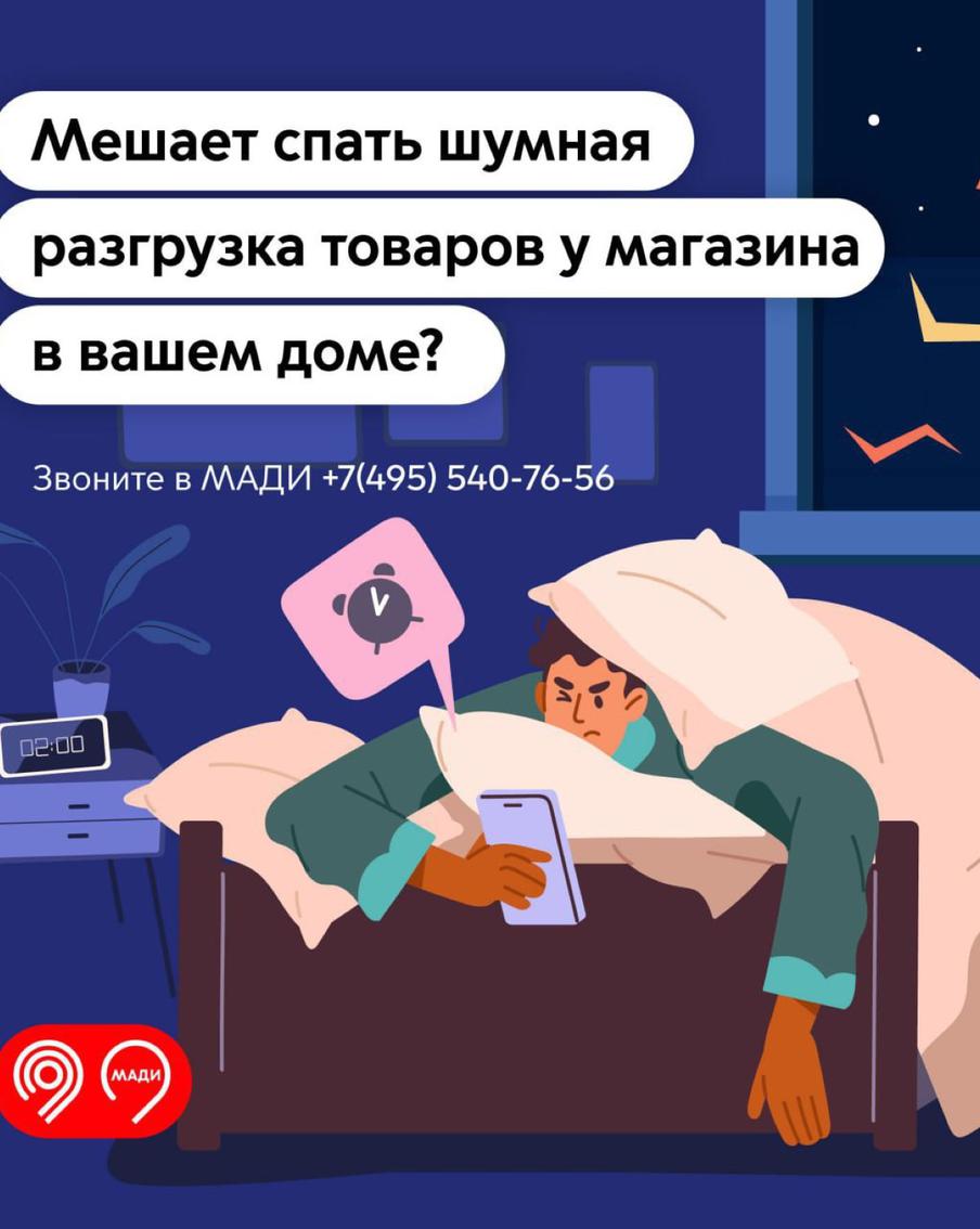 Если вам мешает разгрузка товаров в ночное время, вы можете сообщить в МАДИ о нарушении