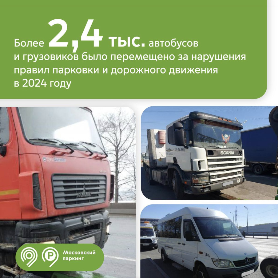 Более 2,4 тысяч пассажирских и грузовых авто переместили на спецстоянки эвакуаторы "Московского паркинга" в 2024 году