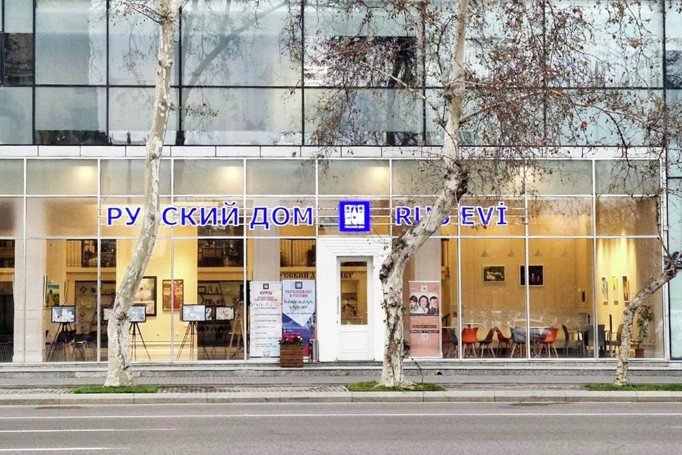 В Баку ожидают мер от России в связи с прекращением работы Русского дома