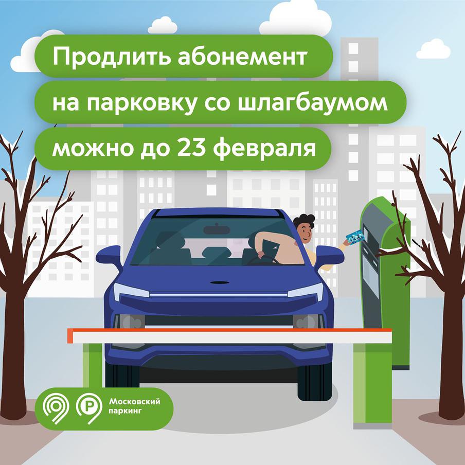 Максим Ликсутов: продлить абонемент на парковки со шлагбаумом на март можно до 23 февраля