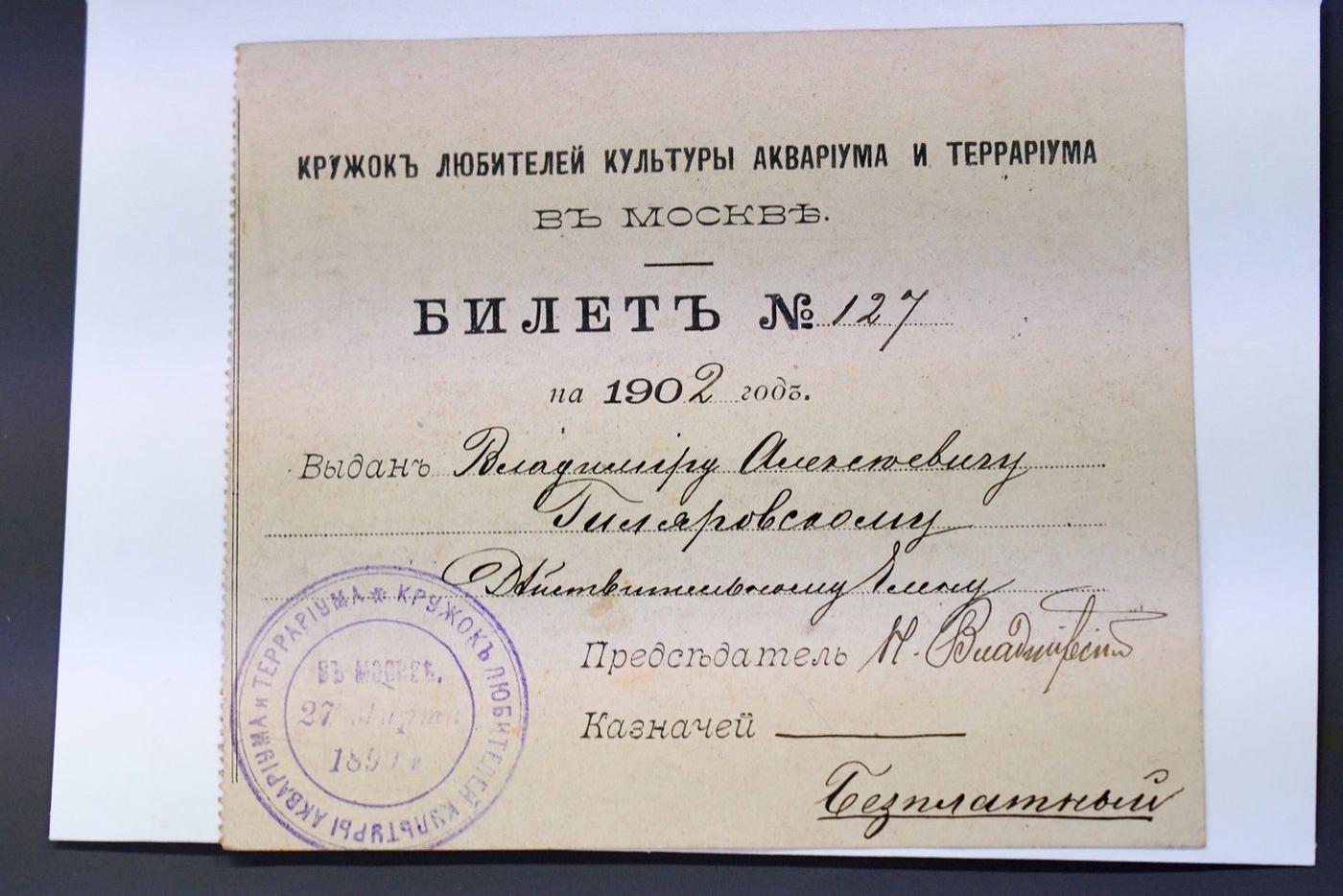 Билет в "Кружок любителей культуры аквариума и террариума".