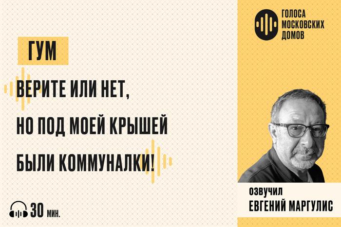 ГУМ: витрина советской роскоши. Слушаем новый подкаст от лица знаменитых московских домов