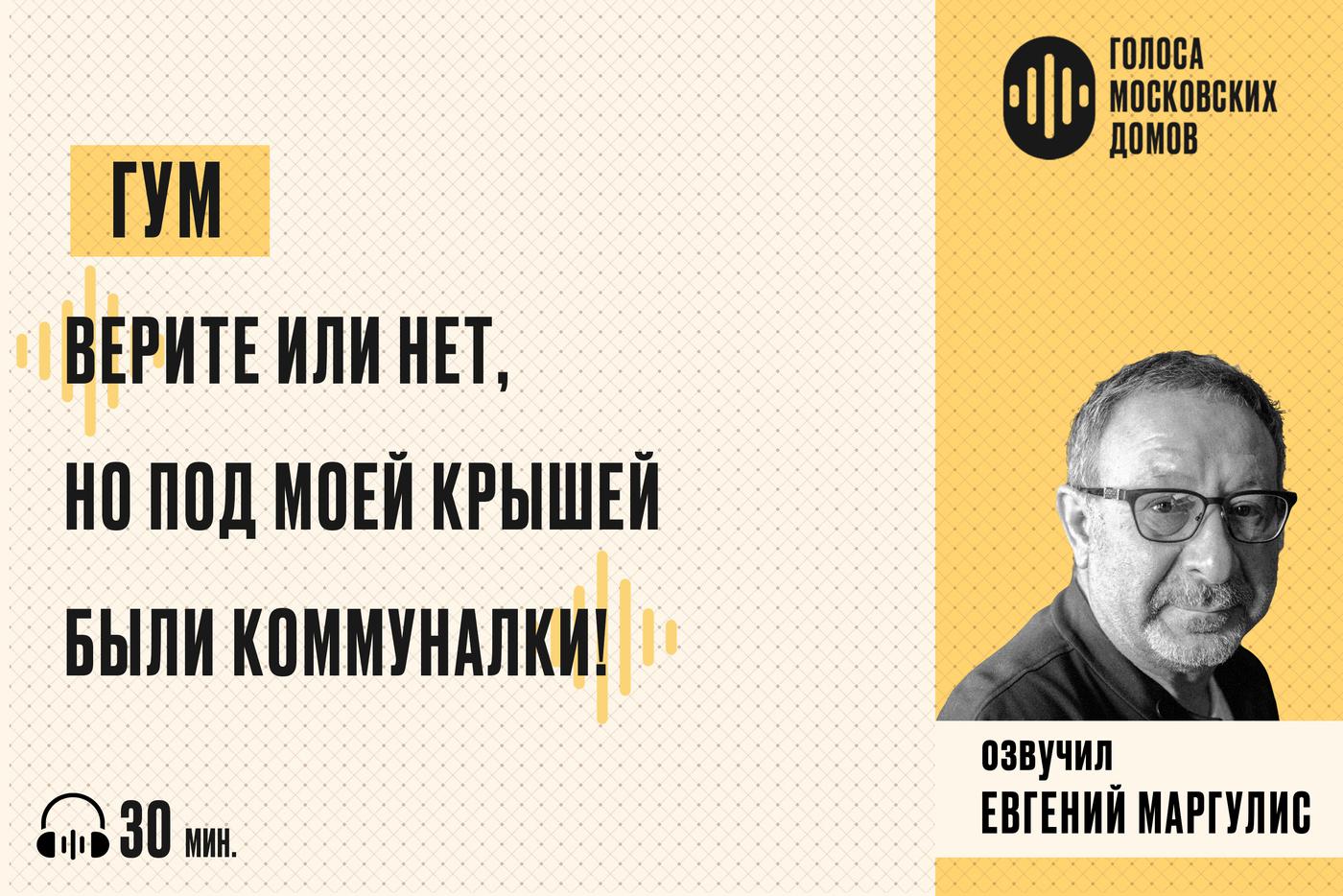 ГУМ: витрина советской роскоши. Слушаем новый подкаст от лица знаменитых московских домов