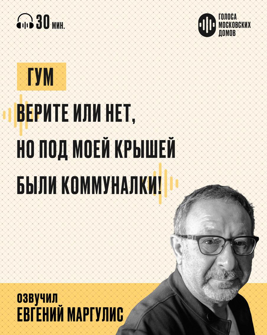 ГУМ: витрина советской роскоши. Слушаем новый подкаст от лица знаменитых московских домов