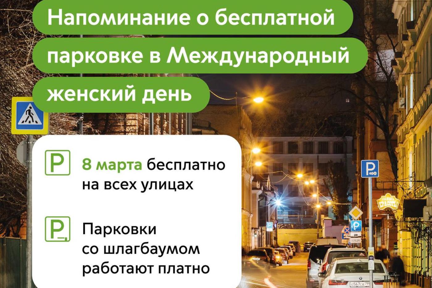В Международный женский день парковаться в Москве можно бесплатно