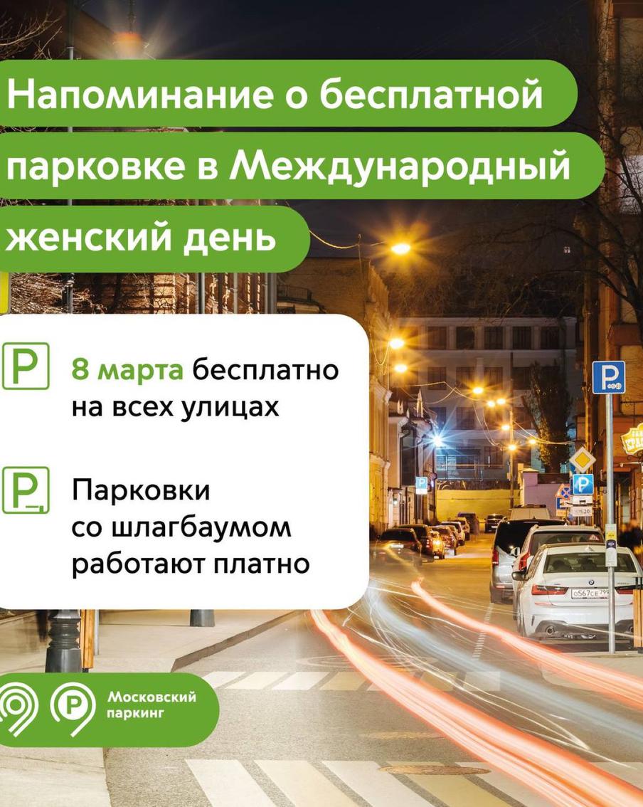 В Международный женский день парковаться в Москве можно бесплатно