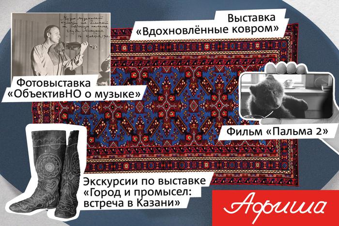 Приключения Ждуна, антикварные ковры и студенческий театр в нашей афише на выходные и не только