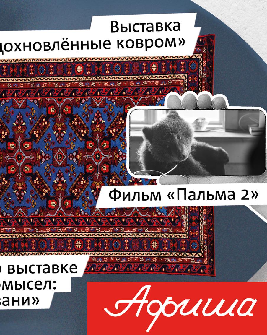 Приключения Ждуна, антикварные ковры и студенческий театр в нашей афише на выходные и не только