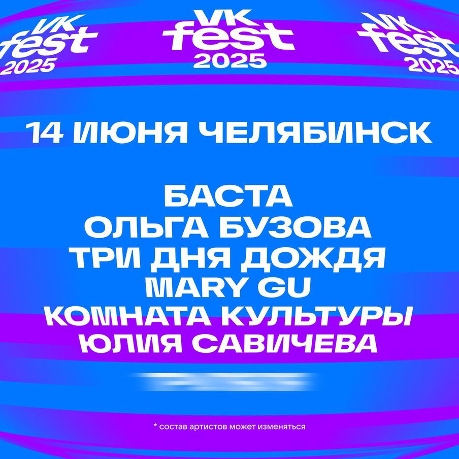 VK Fest Челябинск