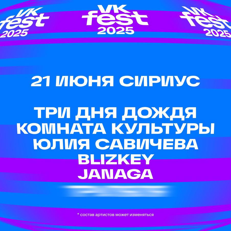 VK Fest Сириус