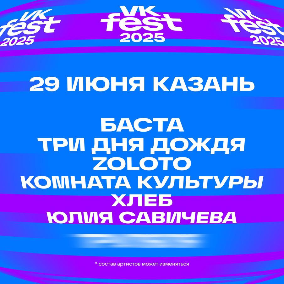 VK Fest Казань