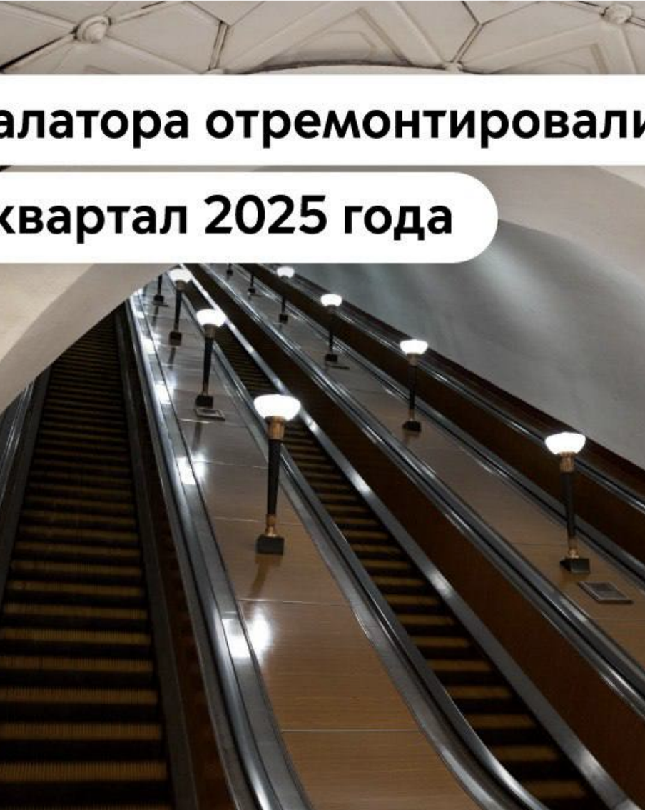 Более 40 эскалаторов починили в московском метро за первый квартал 2025-го